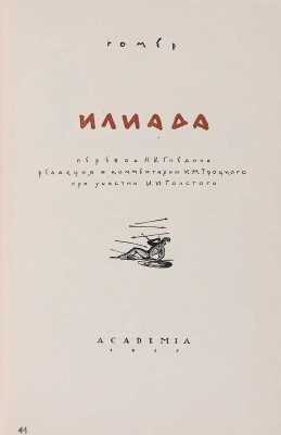 Гомер. Илиада / Пер. Н.И. Гнедича, ред. и ком. И.М. Троцкого при уч. И.И. Толстого. М.-Л.: Academia, 1935.